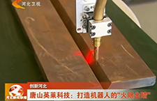 創(chuàng)新河北——唐山英萊科技：打造機器人的“火眼金睛”