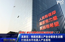 機(jī)器人產(chǎn)業(yè)！新型工業(yè)化基地建設(shè)的高新實(shí)踐第三季