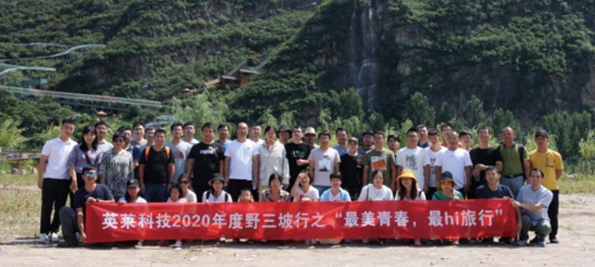 英萊科技2020年度野三坡行之“最美青春，最hi旅行”團(tuán)建之旅