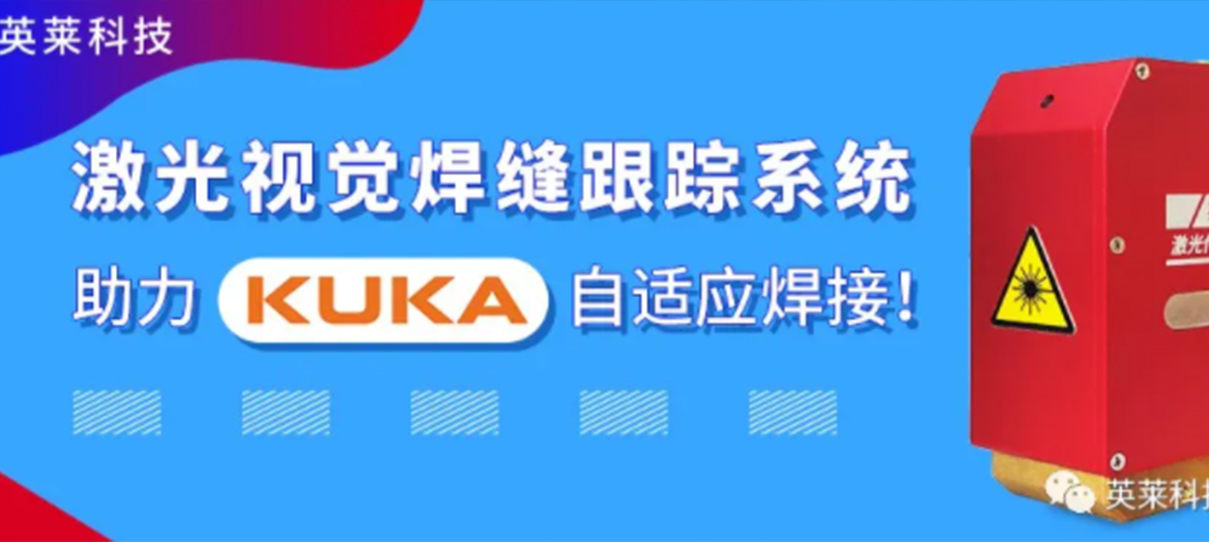 英萊焊縫跟蹤系統(tǒng)，實現(xiàn)KUKA機(jī)器人自適應(yīng)焊接