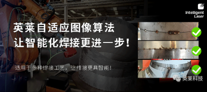 技術(shù)|英萊科技自適應(yīng)圖像算法上線！讓智能化焊接更進(jìn)一步！