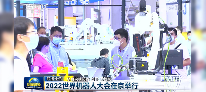 英萊科技亮相2022世界機(jī)器人大會(huì)，并被央視《新聞聯(lián)播》關(guān)注報(bào)道！
