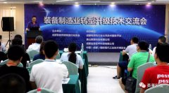英萊科技亮相——裝備制造業(yè)轉(zhuǎn)型升級技術研討會