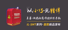 新品 | 英萊科技IL-SMT新品發(fā)布，以小巧見精悍，歡迎咨詢！