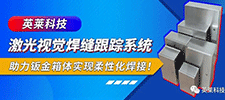 案例 | 英萊激光視覺焊縫跟蹤系統(tǒng)，助力鈑金箱體柔性化激光焊接！
