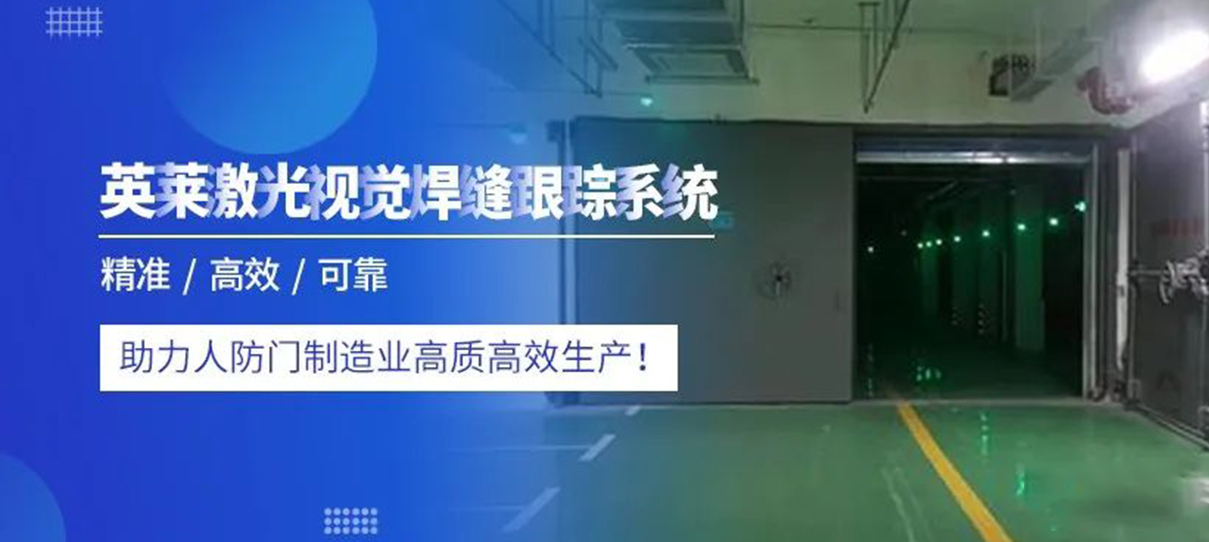 案例 | 英萊焊縫跟蹤，為人防門焊接，創(chuàng)造價值！